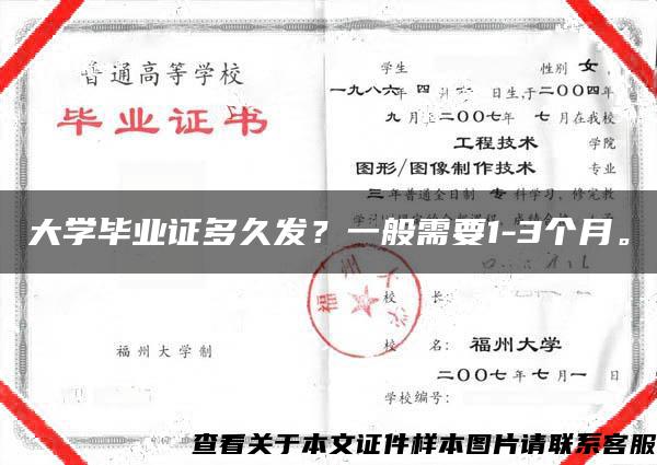 大学毕业证多久发？一般需要1-3个月。