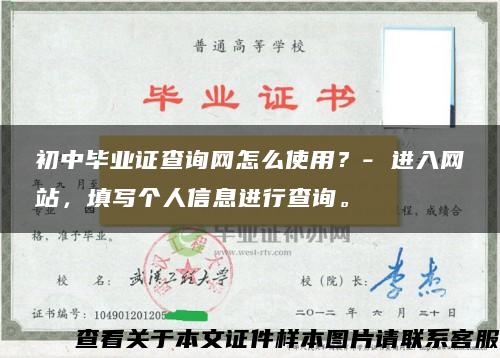 初中毕业证查询网怎么使用？- 进入网站，填写个人信息进行查询。