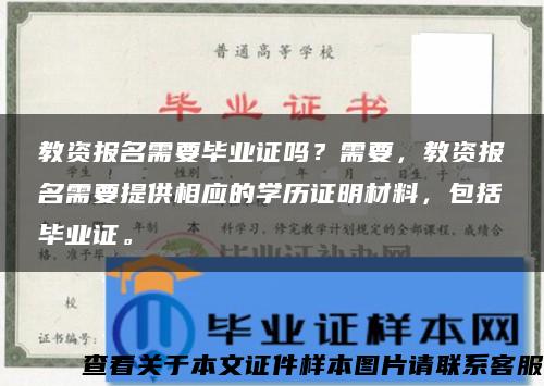 教资报名需要毕业证吗？需要，教资报名需要提供相应的学历证明材料，包括毕业证。