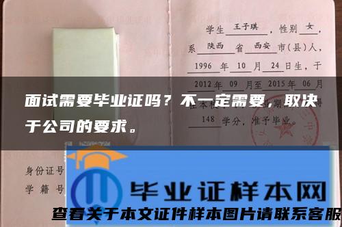 面试需要毕业证吗？不一定需要，取决于公司的要求。