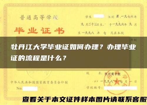 牡丹江大学毕业证如何办理？办理毕业证的流程是什么？