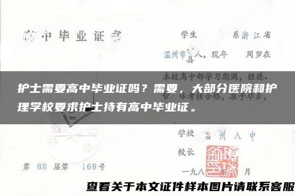 护士需要高中毕业证吗？需要，大部分医院和护理学校要求护士持有高中毕业证。