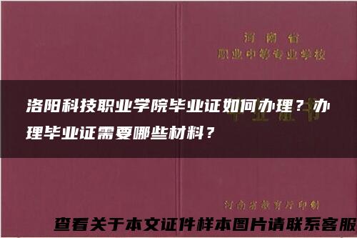 洛阳科技职业学院毕业证如何办理？办理毕业证需要哪些材料？