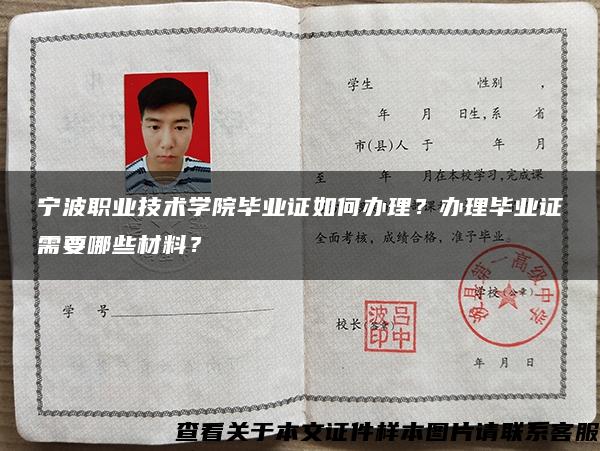 宁波职业技术学院毕业证如何办理？办理毕业证需要哪些材料？