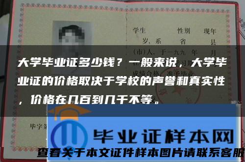 大学毕业证多少钱？一般来说，大学毕业证的价格取决于学校的声誉和真实性，价格在几百到几千不等。