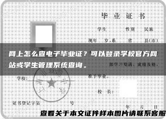 网上怎么查电子毕业证？可以登录学校官方网站或学生管理系统查询。