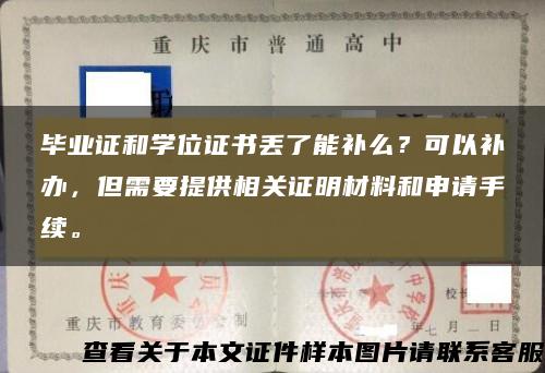 毕业证和学位证书丢了能补么？可以补办，但需要提供相关证明材料和申请手续。