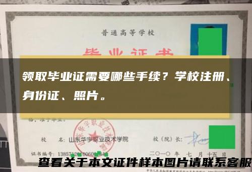 领取毕业证需要哪些手续？学校注册、身份证、照片。