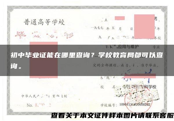 初中毕业证能在哪里查询？学校教育局都可以查询。