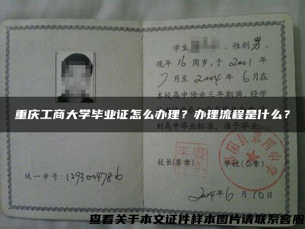 重庆工商大学毕业证怎么办理？办理流程是什么？