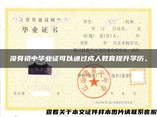 没有初中毕业证可以通过成人教育提升学历。