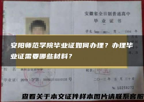 安阳师范学院毕业证如何办理？办理毕业证需要哪些材料？