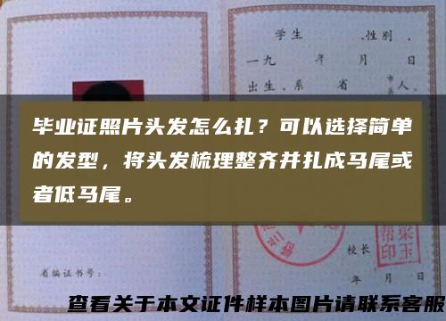 毕业证照片头发怎么扎？可以选择简单的发型，将头发梳理整齐并扎成马尾或者低马尾。