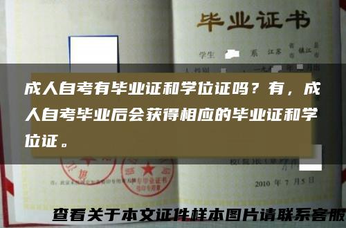 成人自考有毕业证和学位证吗？有，成人自考毕业后会获得相应的毕业证和学位证。