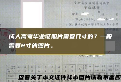 成人高考毕业证照片需要几寸的？一般需要2寸的照片。