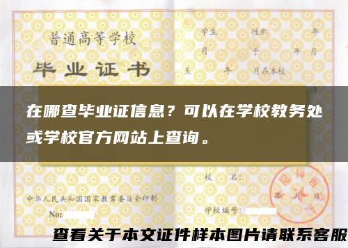 在哪查毕业证信息？可以在学校教务处或学校官方网站上查询。