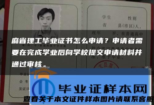 麻省理工毕业证书怎么申请？申请者需要在完成学业后向学校提交申请材料并通过审核。