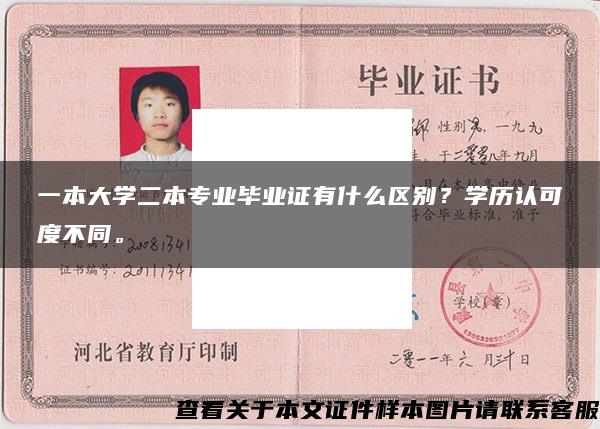 一本大学二本专业毕业证有什么区别？学历认可度不同。