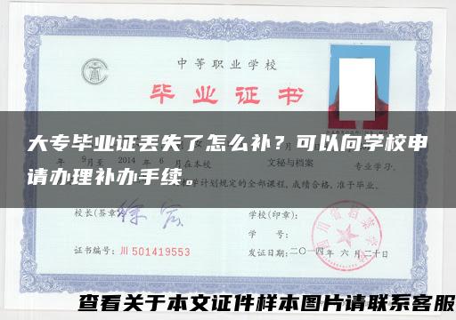 大专毕业证丢失了怎么补？可以向学校申请办理补办手续。