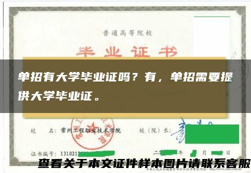 单招有大学毕业证吗？有，单招需要提供大学毕业证。