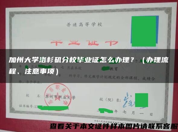 加州大学洛杉矶分校毕业证怎么办理？（办理流程、注意事项）