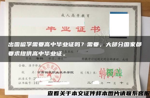 出国留学需要高中毕业证吗？需要，大部分国家都要求提供高中毕业证。