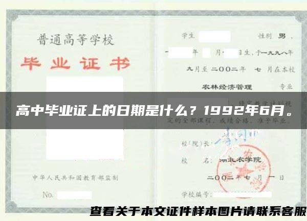 高中毕业证上的日期是什么？1992年6月。