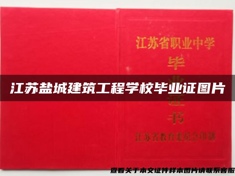 江苏盐城建筑工程学校毕业证图片