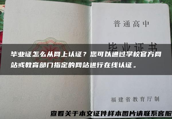 毕业证怎么从网上认证？您可以通过学校官方网站或教育部门指定的网站进行在线认证。