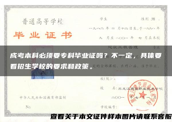 成考本科必须要专科毕业证吗？不一定，具体要看招生学校的要求和政策。