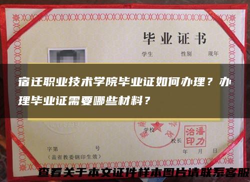 宿迁职业技术学院毕业证如何办理？办理毕业证需要哪些材料？