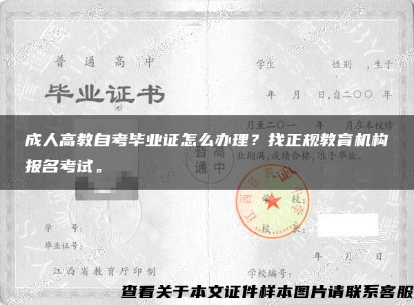 成人高教自考毕业证怎么办理？找正规教育机构报名考试。