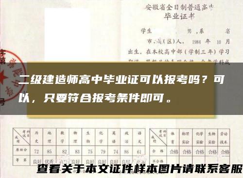 二级建造师高中毕业证可以报考吗？可以，只要符合报考条件即可。