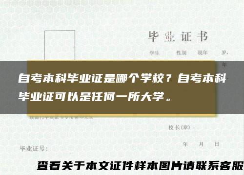 自考本科毕业证是哪个学校？自考本科毕业证可以是任何一所大学。