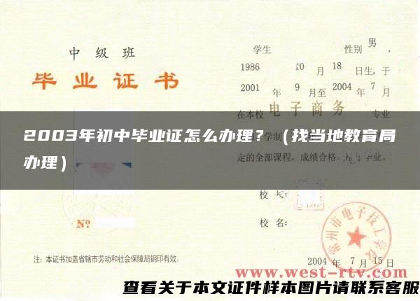 2003年初中毕业证怎么办理？（找当地教育局办理）