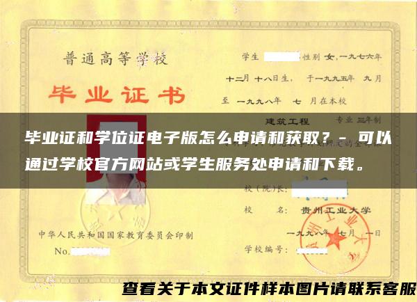 毕业证和学位证电子版怎么申请和获取？- 可以通过学校官方网站或学生服务处申请和下载。