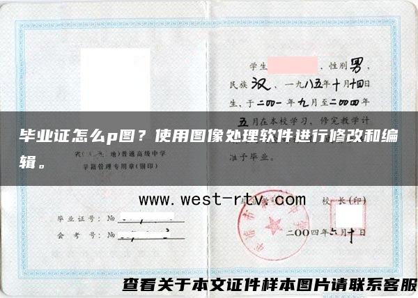 毕业证怎么p图？使用图像处理软件进行修改和编辑。