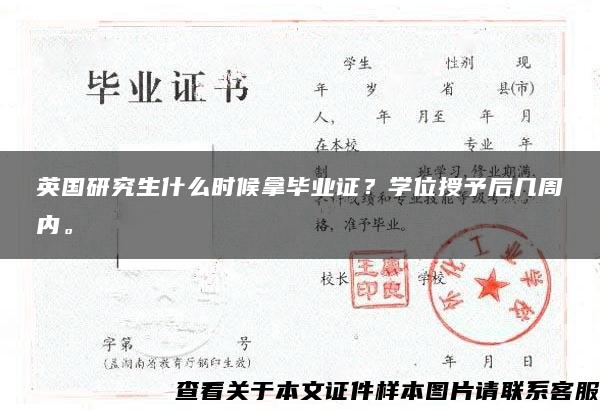 英国研究生什么时候拿毕业证？学位授予后几周内。