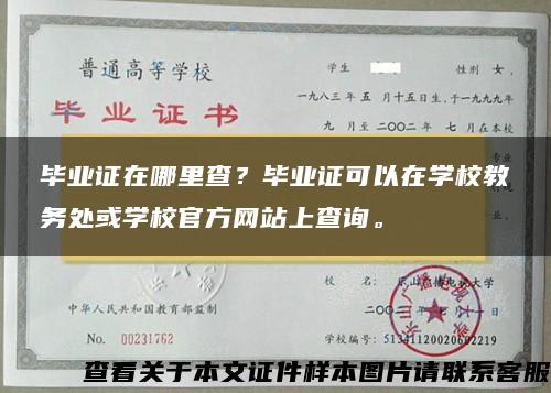 毕业证在哪里查？毕业证可以在学校教务处或学校官方网站上查询。