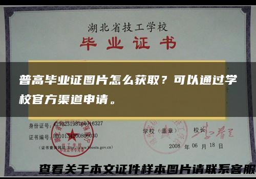 普高毕业证图片怎么获取？可以通过学校官方渠道申请。