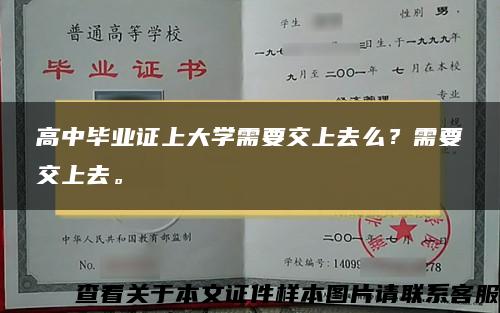 高中毕业证上大学需要交上去么？需要交上去。