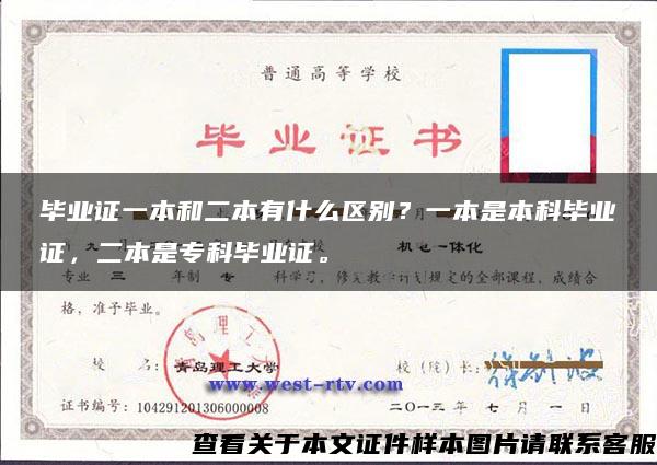 毕业证一本和二本有什么区别？一本是本科毕业证，二本是专科毕业证。