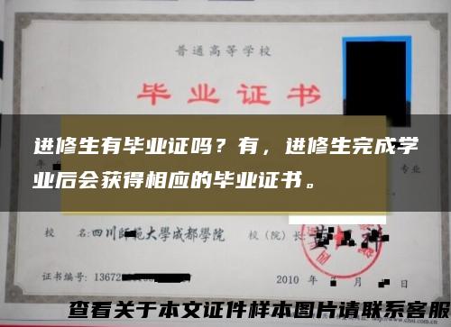 进修生有毕业证吗？有，进修生完成学业后会获得相应的毕业证书。