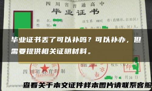 毕业证书丢了可以补吗？可以补办，但需要提供相关证明材料。