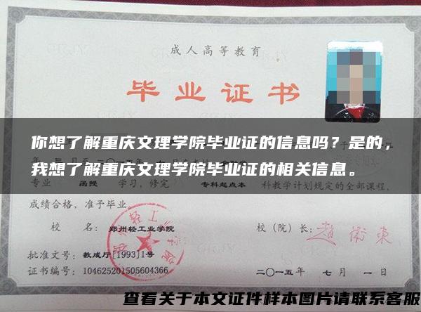 你想了解重庆文理学院毕业证的信息吗？是的，我想了解重庆文理学院毕业证的相关信息。