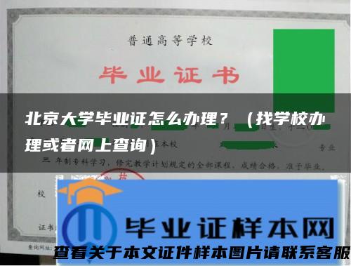 北京大学毕业证怎么办理？（找学校办理或者网上查询）