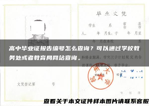 高中毕业证报告编号怎么查询？可以通过学校教务处或者教育局网站查询。