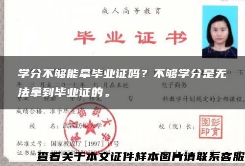 学分不够能拿毕业证吗？不够学分是无法拿到毕业证的。