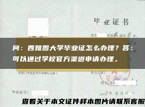 问：西雅图大学毕业证怎么办理？答：可以通过学校官方渠道申请办理。