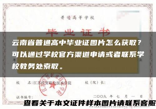 云南省普通高中毕业证图片怎么获取？可以通过学校官方渠道申请或者联系学校教务处索取。